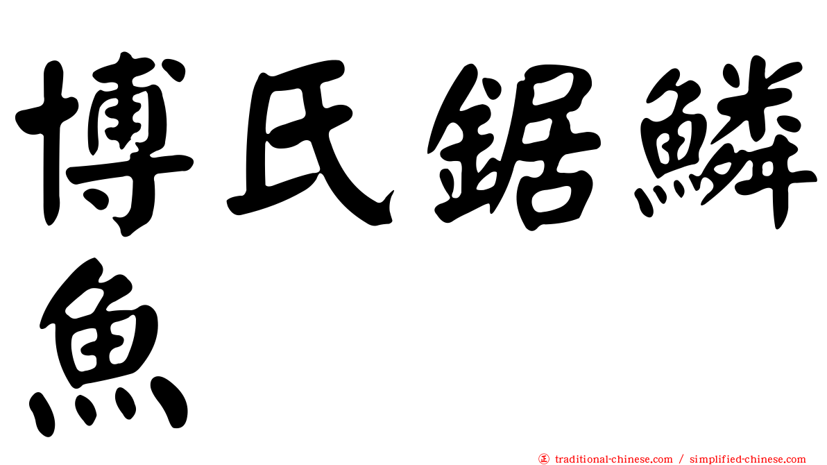 博氏鋸鱗魚