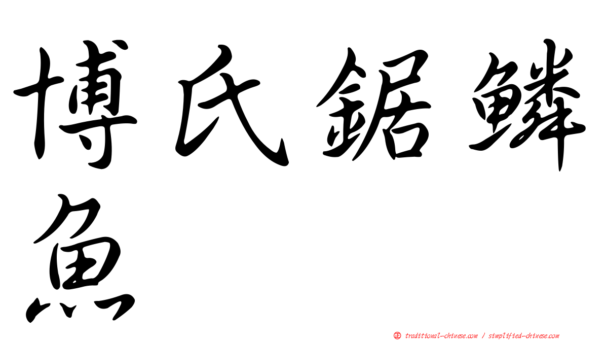 博氏鋸鱗魚