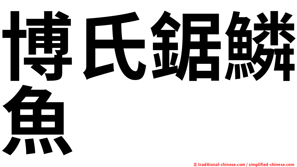 博氏鋸鱗魚