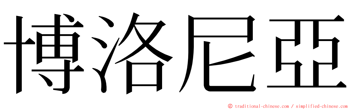 博洛尼亞 ming font