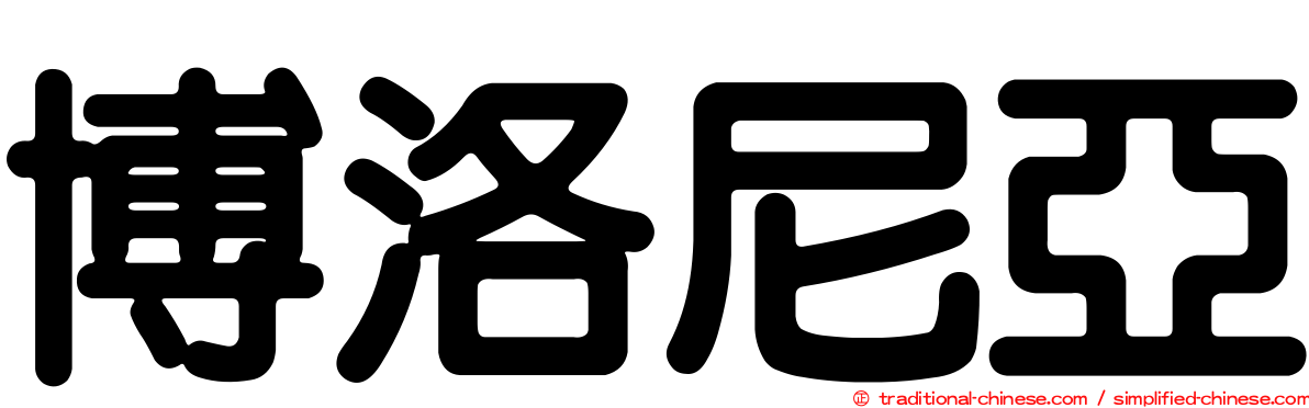 博洛尼亞