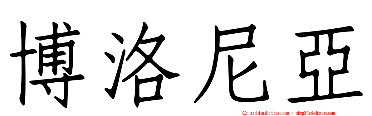 博洛尼亞