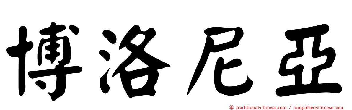 博洛尼亞