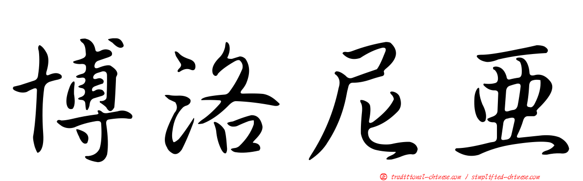 博洛尼亞