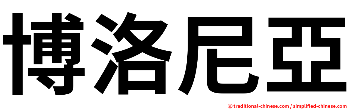 博洛尼亞