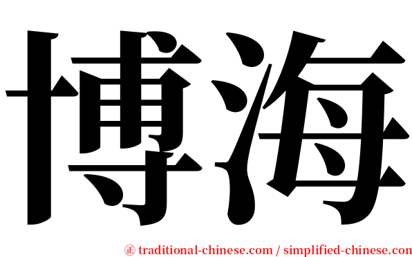 博海 serif font