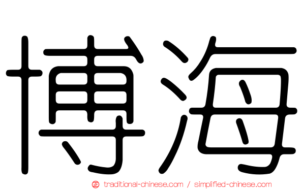博海