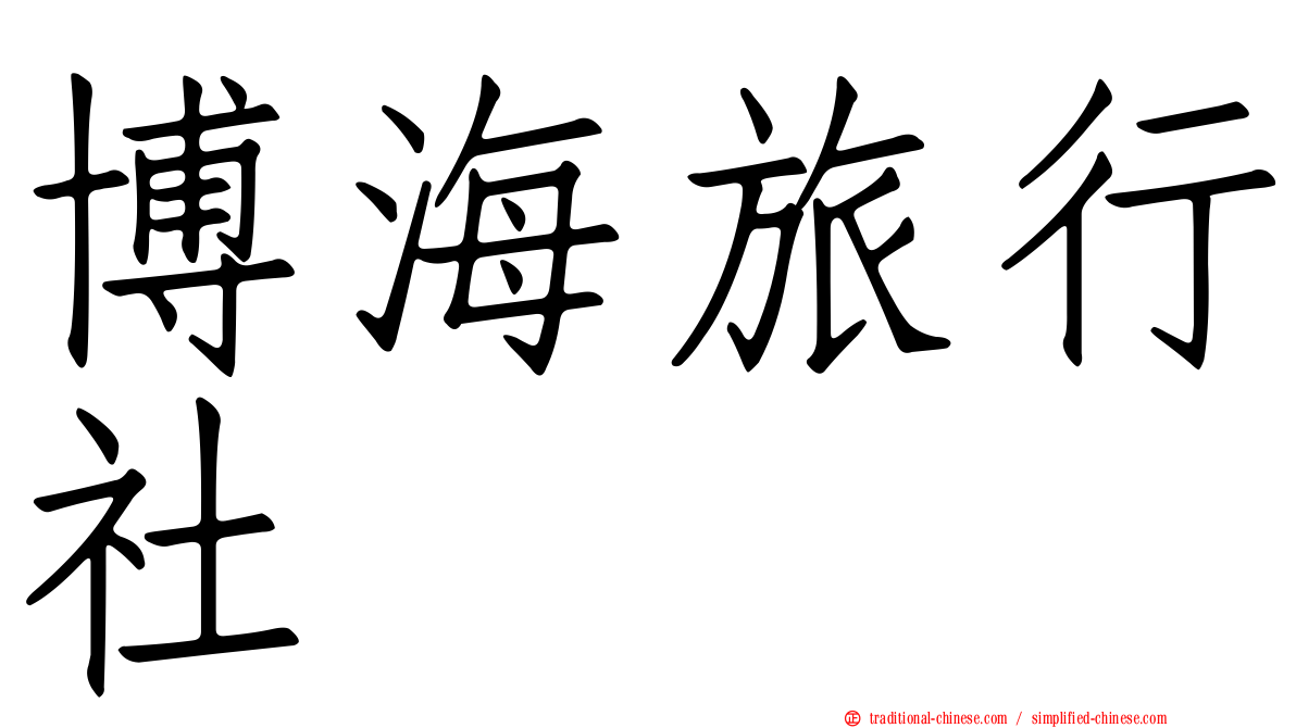 博海旅行社