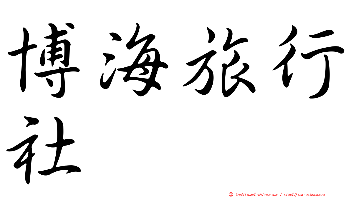 博海旅行社