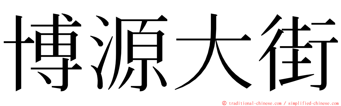 博源大街 ming font