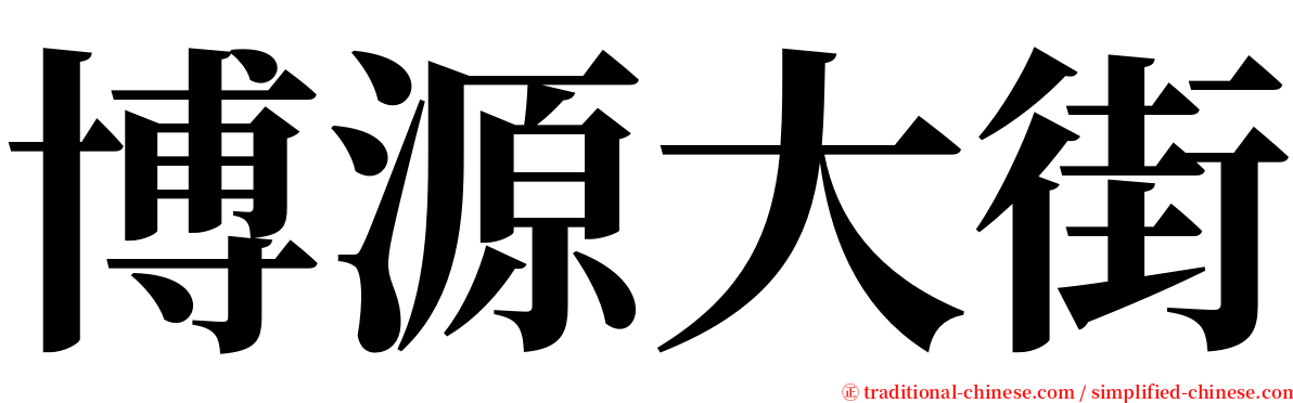 博源大街 serif font