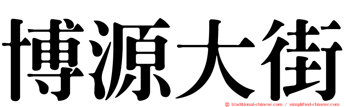 博源大街