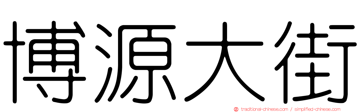 博源大街