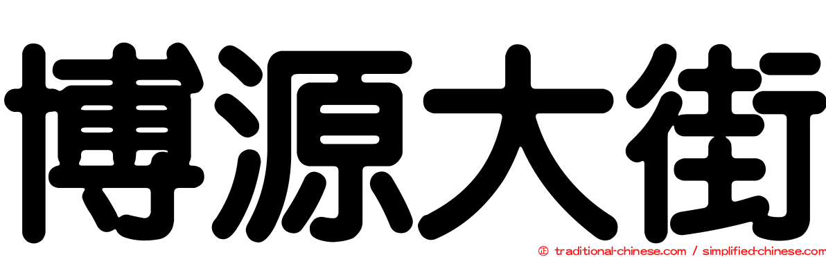 博源大街