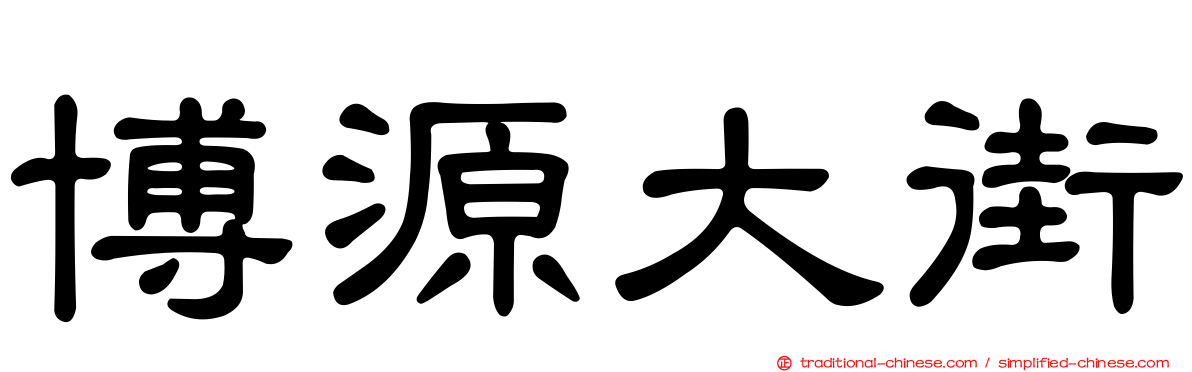 博源大街