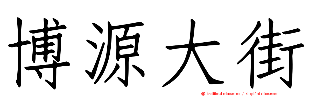博源大街