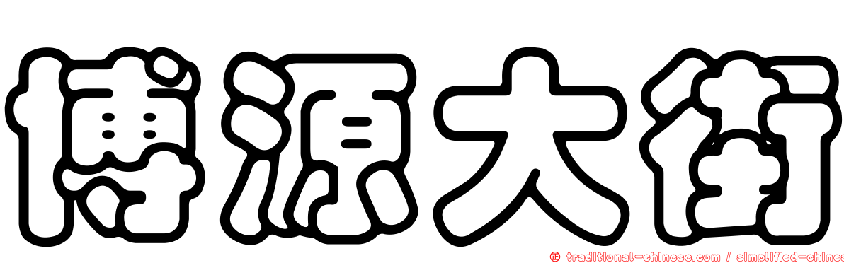 博源大街
