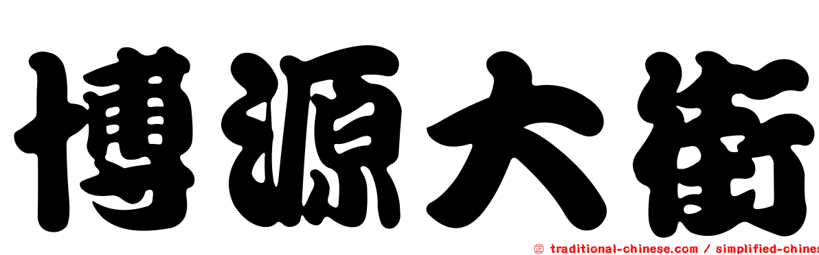 博源大街