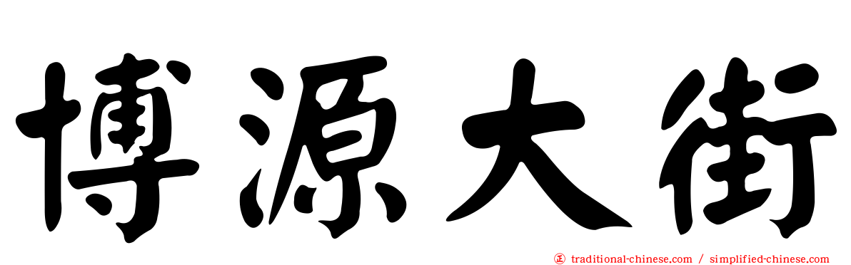 博源大街