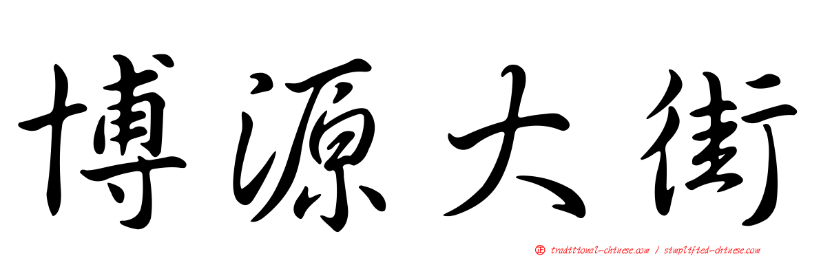 博源大街