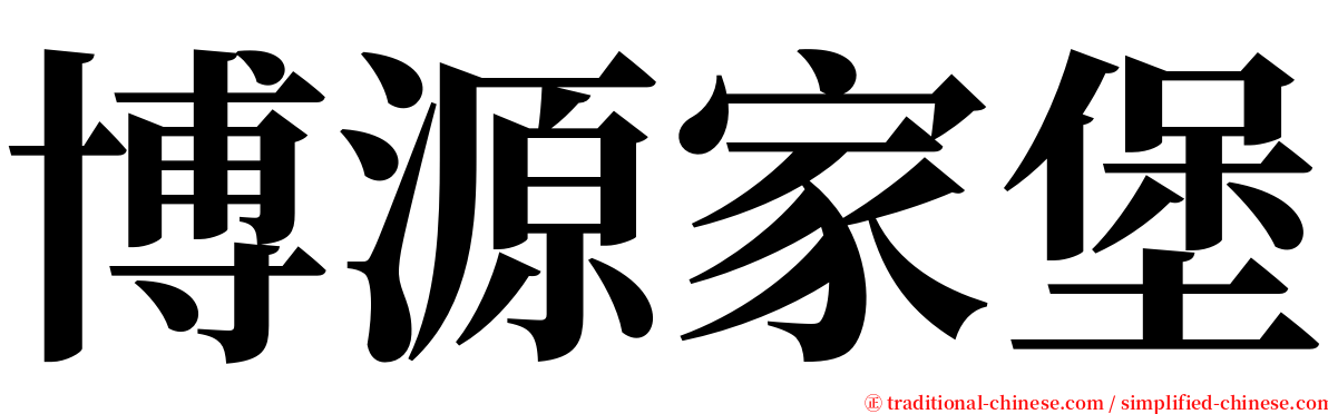 博源家堡 serif font
