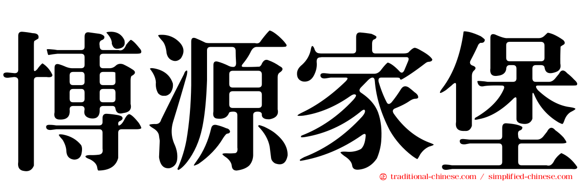 博源家堡