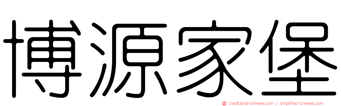 博源家堡