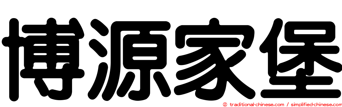 博源家堡