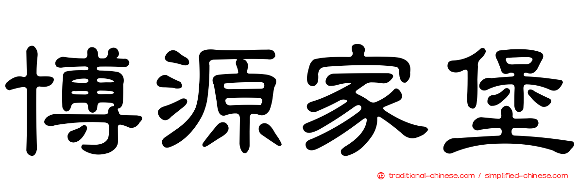 博源家堡