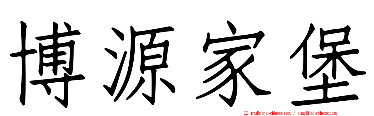 博源家堡
