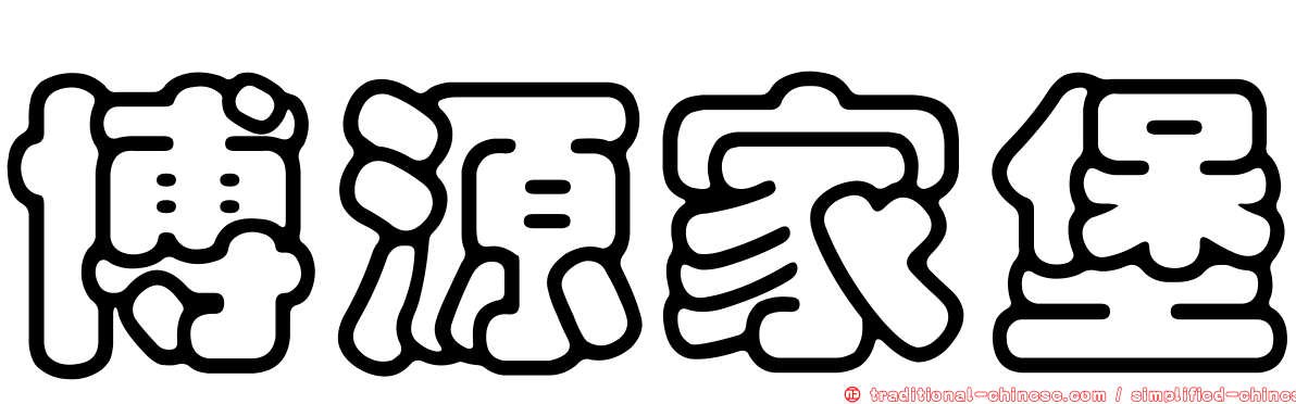 博源家堡