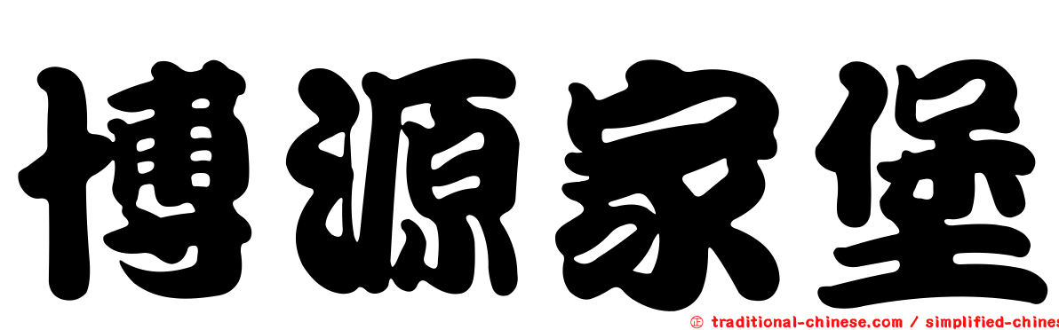 博源家堡