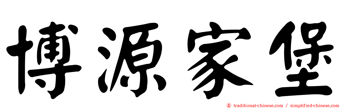 博源家堡