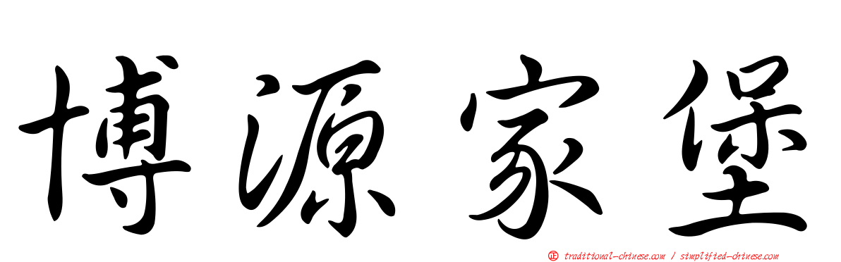 博源家堡