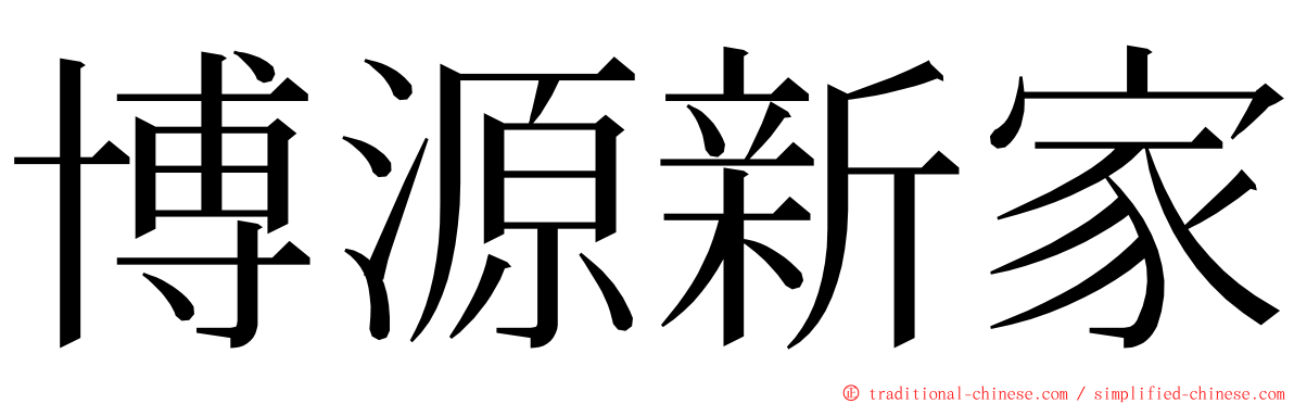 博源新家 ming font