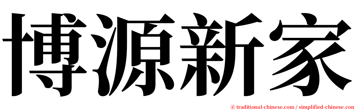 博源新家 serif font