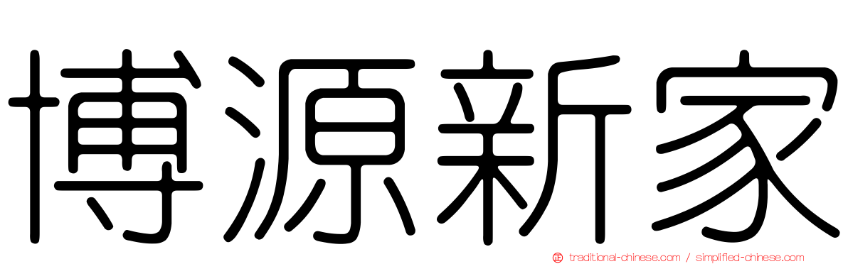 博源新家