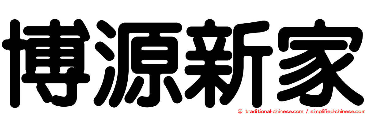 博源新家