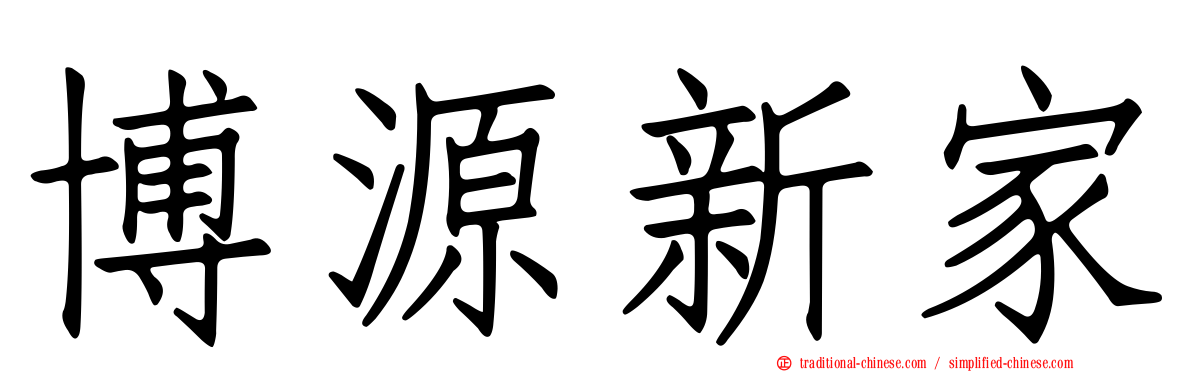 博源新家