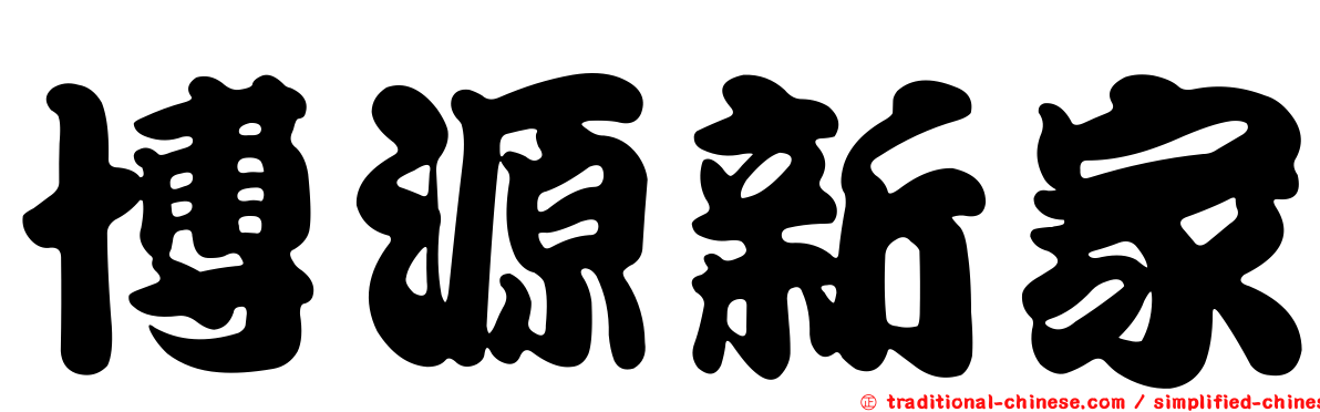 博源新家