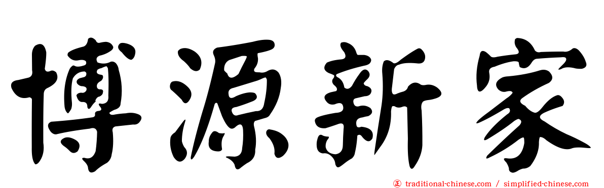 博源新家