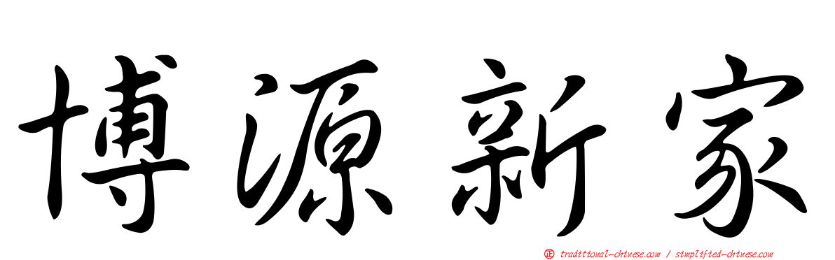 博源新家