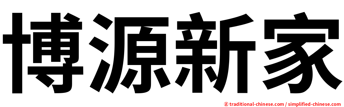 博源新家