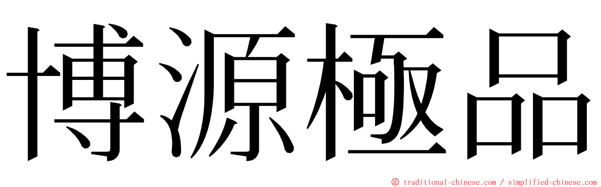 博源極品 ming font