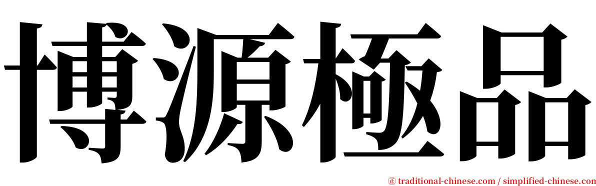 博源極品 serif font