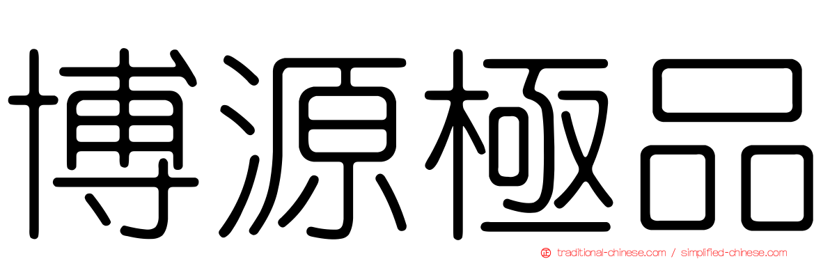 博源極品