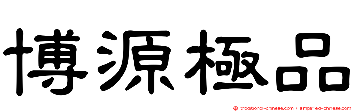 博源極品