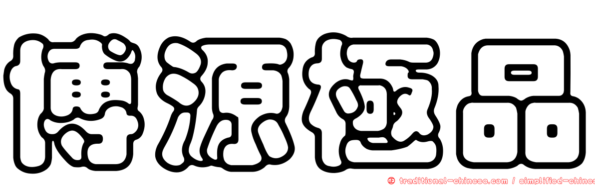 博源極品
