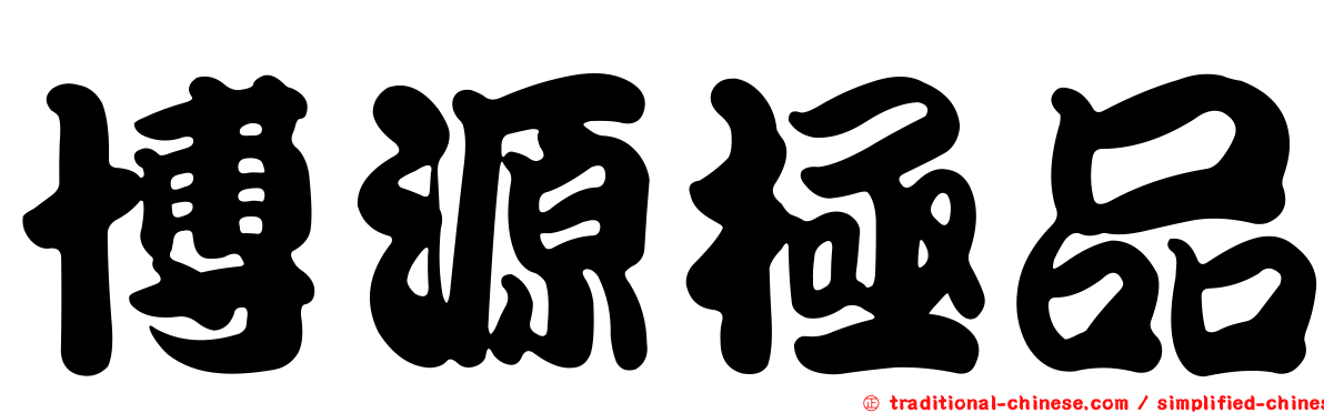 博源極品