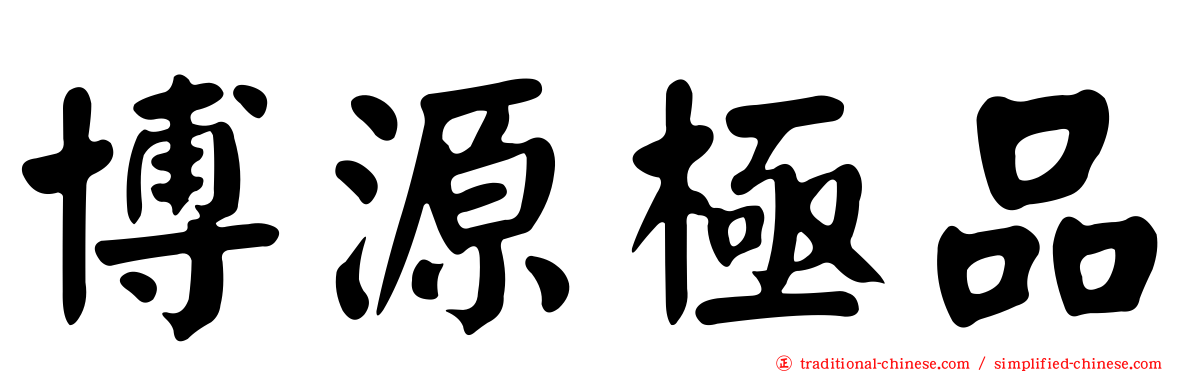 博源極品